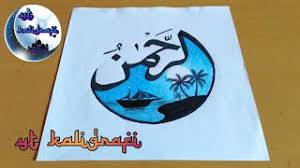 Salah satu cara mengenalkan asmaul husna untuk anak dapat dilakukan dengan mewarnai kaligrafi. Kaligrafi Arab Allahumma Sholli Ala Muhammad Sederhana