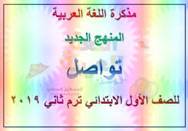أول مذكرة لغة عربية للصف الأول الابتدائي ترم ثاني 2019 المنهج الجديد تواصل
