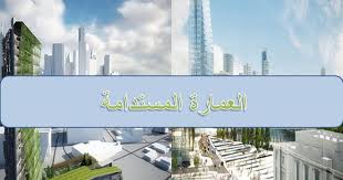 تعريف العماره المستـــــدامة المبنى المستدام هو المبنى الذى لة تأثير سلبى قليل على البيئة المشيدة و الطبيع Sustainable Architecture Architecture Wind Turbine