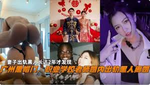 曲线优美 白人熟女 黑人情人 乱搞 深喉口交 无套内射