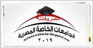 الجامعات الخاصة المعتمدة في مصر 2021/2022 تتعدد الجامعات الخاصة المعتمدة في مصر، فمع ظهور نتيجة الثانوية العامة، يزداد البحث عن أهم الجامعات التي يمكن الالتحاق بها، والتي تضمن مستقبل مضمون، أيً كان نوعها عامة أو خاصة. Ù…ØµØ±ÙˆÙØ§Øª Ø§Ù„Ø¬Ø§Ù…Ø¹Ø§Øª Ø§Ù„Ø®Ø§ØµØ© ÙÙŠ Ù…ØµØ± 2019