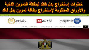 موقع دعم مصر هو موقع إلكتروني، يتم تسجيل بيانات المواطنين من خلاله، كما يتم من خلاله تسجيل بيانات أصحاب البطاقات التموينية، وتعديل هذه البيانات وقت الحاجة، مثل حالات الوفاة، أو إضافة مواليد جدد، بالإضافة إلى إتاحة الفرصة أمام المواطنين لتقديم التظلمات. Ø§Ù„ØªØµÙˆÙŠØ± Ù…ØµÙ…Ù… Ø£Ù…Ø§Ù…Ùƒ Ø§Ù„Ø§Ø³ØªÙØ³Ø§Ø± Ø¹Ù† Ø¨Ø·Ø§Ù‚Ø© Ø§Ù„ØªÙ…ÙˆÙŠÙ† Ø¨Ø¯Ù„ ØªØ§Ù„Ù Ortonaforrunners It