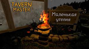 Tavern master шестой запуск финал watch online