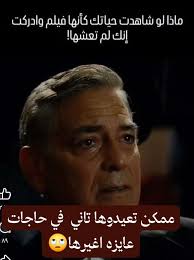 ماذا لو شاهدت حياتك كأنها فيلم وادركت إنك لم !تعشها ٨۹ ممکن تعيدوها تاني في  حاجات عايزن اغيرها