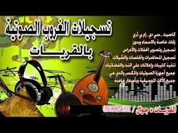 Check spelling or type a new query. Ø´ÙŠÙ„Ø© Ø±Ø¨Ø¹ÙŠ ÙˆØ§Ù†Ø§ Ù…Ù†Ù‡Ù… 2015 ØªØ³Ø¬ÙŠÙ„Ø§Øª Ø§Ù„ØºØ±ÙˆØ¨ Ø§Ù„ØµÙˆØªÙŠØ© Youtube