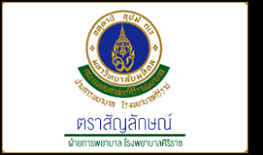 ฝ่ายการพยาบาล โรงพยาบาลศิริราช ตึก 84 ปี ชั้น 2 โรงพยาบาลศิริราช เลขที่ 2 ถนนวังหลัง แขวงศิริราช เขตบางกอกน้อย กทม. à¸ à¸²à¸¢à¸à¸²à¸£à¸žà¸¢à¸²à¸šà¸²à¸¥ à¹‚à¸£à¸‡à¸žà¸¢à¸²à¸šà¸²à¸¥à¸¨ à¸£ à¸£à¸²à¸Š à¸ à¸²à¸¢à¸à¸²à¸£à¸žà¸¢à¸²à¸šà¸²à¸¥ à¹‚à¸£à¸‡à¸žà¸¢à¸²à¸šà¸²à¸¥à¸¨ à¸£ à¸£à¸²à¸Š