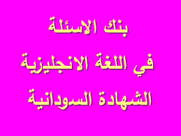 بنك الاسئلة اللغة الانجليزية الشهادة السودانية الجزء الأول