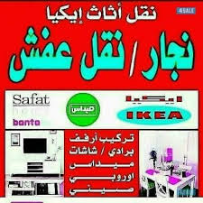 نجار تركيب اثاث ايكيا جميع غرف النوم وال محافظة الجهراء نجار مقاولات وحرف خدمات اعلانات الكويت