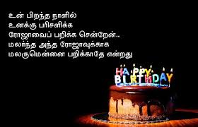 Birthday Wishes For Kid Boy In Tamil Birthday Wishes In Tamil Happy Birthday Wishes For Him Birthday Wishes For Him Happy Birthday Wishes