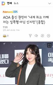 숙소에서 남자와 성관계 권민아 폭로에…지민, 결국 aoa 탈퇴종합, 권민아, 추가 폭로글 삭제 후 지민, 팀 탈퇴·연예계 활동 중단 선언 3일째. Ob2najoeg 40vm
