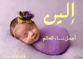 معنى اسم الين صفات شخصية حاملة اسم إلين وحكم الشرع في الاسم Baby Face Face Eye Mask