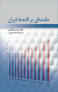 Image result for ‫خلاصه کتاب مقدمه ای بر اقتصاد ایران دکتر شاکری‬‎
