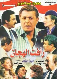وترصدالدستور أبرز المعلومات عن لقاء سويدان. Ù…Ø³Ù„Ø³Ù„ Ø±Ø§ÙØª Ø§Ù„Ù‡Ø¬Ø§Ù† 3 Ø§Ù„Ø¬Ø²Ø¡ Ø§Ù„Ø«Ø§Ù„Ø« ÙƒØ§Ù…Ù„ Hd