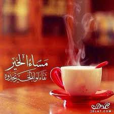 مساء الخير احلي فنجان قهوة للاحلي متابعين مساء الورد عليكم shaimaa almahdy emarketing good evening greetings good morning images flowers evening greetings