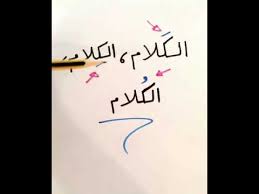 الفرق بين الكلام والكلام والكلام بالفتح والكسر والضم Youtube
