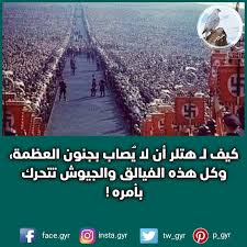 صورة تاريخية لجيش الزعيم أدولف هتلر