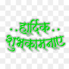 Marathi Png And Marathi Transparent Clipart Free Download Cleanpng Kisspng Happy birthday png in marathi hd. marathi png and marathi transparent
