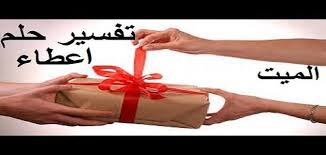Maybe you would like to learn more about one of these? ØªÙØ³ÙŠØ± Ø­Ù„Ù… Ø±Ø¤ÙŠØ© Ø§Ù„Ù…ÙŠØª ÙŠØ¹Ø·ÙŠ Ù†Ù‚ÙˆØ¯Ø§ ÙÙŠ Ø§Ù„Ù…Ù†Ø§Ù… Ø§Ø¬Ù…Ù„ Ø¨Ù†Ø§Øª