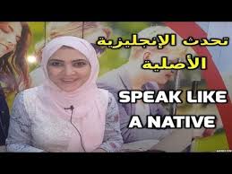 تعلم الإنجليزية تحدث الإنجليزية الأصلية تحدث الانجليزيه بطلاقه Learn English Speak English Fluently Fluent English
