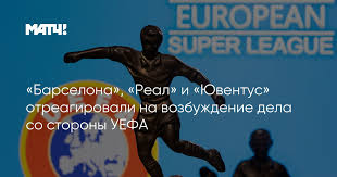 Туринский «ювентус», мадридский «реал» и каталонская «барселона» выступили с новым громким заявлением по поводу создания европейской суперлиги. Barselona Real I Yuventus Otreagirovali Na Vozbuzhdenie Dela So Storony Uefa