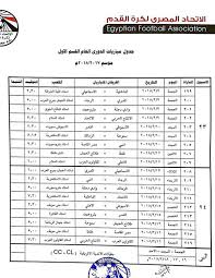 جدول الدورى المصرى جدول الدورى المصرى 2020, جدول الدورى المصرى ٢٠١٩ ٢٠٢٠, جدول الدورى الجديد, جدول الدورى العام المصرى 2019, جدول الدورى المصرى اليوم, جدول الدورى الحديث, الجدول الدورى. Ø¨Ø§Ù„ØªÙØ§ØµÙŠÙ„ ØªØ¹Ø±Ù Ø¹Ù„Ù‰ Ø¬Ø¯ÙˆÙ„ Ø§Ù„Ø¯ÙˆØ±ÙŠ Ø§Ù„Ù…Ù…ØªØ§Ø² Ù„Ù…ÙˆØ³Ù… 2017 2018 Ø¨ÙˆØ§Ø¨Ø© Ø§Ù„Ø£Ù‡Ø±Ø§Ù…