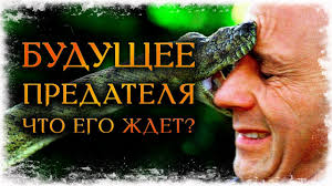 что ждет меня в будущем в личной жизни онлайн Budushee Predatelya Chto Ego Zhdet Gadanie Onlajn Bumerang Kosmo Taro Youtube