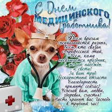 В прозе, стихах, короткие, прикольные. Otkrytki Den Medika Otkrytka S Dnyom Medika Pozdravlenie S Dnyom Medicinskogo Rabotnika