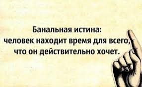 человек находит время для всего чего он действительно хочет Duhovnoe Razvitie Inspirational Quotes Quotes Thoughts