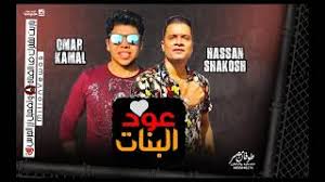 مهرجانات 2020 شعبيه بدون انترنت 50 مهرجان. Mp3 ØªØ­Ù…ÙŠÙ„ Ù…Ù‡Ø±Ø¬Ø§Ù† Ø¹ÙˆØ¯ Ø§Ù„Ø¨Ù†Ø§Øª Ø¹ÙˆØ¯ Ø§Ù„Ø¨Ø·Ù„ Ù…Ù„ÙÙˆÙ ÙˆØ§Ù†Ø§ Ù„Ø³Ù‡ ÙŠØ§Ù…Ø§ Ù‡Ø´ÙˆÙ Ø­Ø³Ù† Ø´Ø§ÙƒÙˆØ´ Ø¹Ù…Ø± ÙƒÙ…Ø§Ù„ Ù…Ù‡Ø±Ø¬Ø§Ù†Ø§Øª 2020 Ø£ØºÙ†ÙŠØ© ØªØ­Ù…ÙŠÙ„ Ù…ÙˆØ³ÙŠÙ‚Ù‰