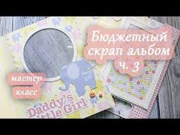 как сделать альбом для новорожденного своими руками мастер класс Skrapbuking Albom Dlya Malchika Malenkij Slonyonok Youtube Detskie Podelki Skrapbuking Idei Dlya Skrapbukinga