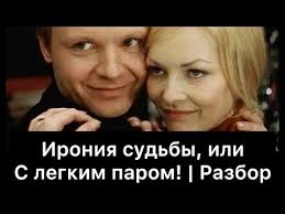 Ironiya Sudby Ili S Legkim Parom Razbor Youtube