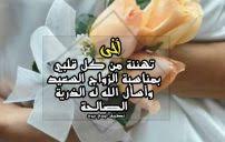 الـف مـبروكـ الزواج تعيـشي معـاهو مسرورة فـي بـيـتكـ تكـوني امــــيرة صغــرة مستورة وكـوني انـتي نعـمة الـبت عن افـعالة مسـؤلة اديـهــــو . ØªÙ‡Ù†Ø¦Ø© Ø²ÙˆØ§Ø¬ Ø³ÙˆØ¯Ø§Ù†ÙŠØ© Ù„ÙŠØ¯ÙŠ Ø¨ÙŠØ±Ø¯