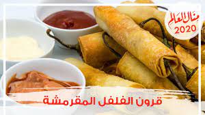 التصنيف جميع التصنيفات حلويات المقبلات السلطات وصفات طبخ مشروبات وعصائر أكلات اللحوم وصفات دجاج أطباق الأسماك وثمار البحر أطباق الخضار معجنات الشوربة مكرونة وباستا صلصات السندويشات البيتزا أكلات رجيم وصفات رمضانية. Ù‚Ø±ÙˆÙ† Ø§Ù„ÙÙ„ÙÙ„ Ø¨Ø­Ø´ÙˆØ© Ø¬Ø¯ÙŠØ¯Ø© ÙˆØ¨Ø¹Ø¬ÙŠÙ†Ø© Ø§Ù„Ø³Ø¨Ø±ÙŠÙ†Ø¬ Ø±ÙˆÙ„ Ù„Ø·Ø¨Ù‚ Ù…Ù‚Ø¨Ù„Ø§Øª Ù…Ù…ÙŠØ² ÙØ§ØªØ­ Ù„Ù„Ø´Ù‡ÙŠØ© Ù…Ø·Ø¨Ø® Ù…Ù†Ø§Ù„ Ø§Ù„Ø¹Ø§Ù„Ù… Youtube