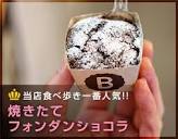川越ショコラ ブロマージェ | Kawagoe Chocolate Bromagee