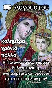 Επώνυμες ευχές και όμορφες εικόνες για την παναγια μας. Pin On Giortes
