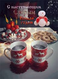 Скачать бесплатно анимационные открытки, картинки. S Nastupayushim Starym Novym Godom Staryj Novyj God Kartinki Otkrytki Animaciya 7189
