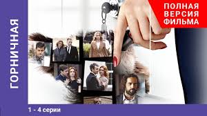 рассказ служанки 1 сезон 1 серия смотреть бесплатно ютуб Gornichnaya 1 4 Serii Serial Melodrama Starmedia Youtube