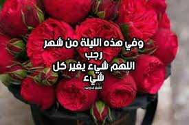 اجمل رسائل شهر رمضان 2021، مسجات شهر رمضان المبارك 1442 ، اجمل رسائل تهنئة بحلول شهر رمضان للاصدقاء او للاقارب او للحبيب او للخطيب كل عام وأنت بصحه وسرور. Ø±Ø³Ø§Ø¦Ù„ Ø¯Ø¹Ø§Ø¡ Ø¬Ù…Ø¹Ø© Ø±Ø¬Ø¨ Ù„Ù„Ø§Ø­Ø¨Ø© Ù„ÙŠØ¯ÙŠ Ø¨ÙŠØ±Ø¯