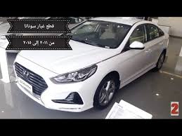 اسعار بعض قطع غيار هيونداي سوناتا من موديل ٢٠١١ الى ٢٠١٥ Youtube