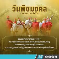 วันพืชมงคล 2563 พืชมงคล 2563 พืชมงคล 63 พิธีหว่านพันธุ์ข้าว พล.อ.สุรยุทธ์ จุลานนท์ สุรยุทธ์ จุลานนท์ ประธานองคมนตรี องคมนตรี ข่าว. Pptv Hd 36 à¹™ à¸žà¸¤à¸©à¸ à¸²à¸„à¸¡ à¹'à¹•à¹–à¹' à¸§ à¸™à¸ž à¸Šà¸¡à¸‡à¸„à¸¥ à¸„ à¸­ Facebook