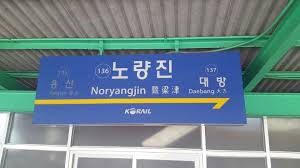 Should i study at noryangjin pdf. Noryangjin Station Wikipedia