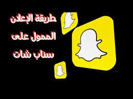 طريقة الإعلان على سناب شات في خمس دقائق youtube