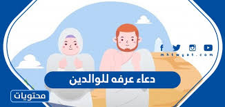 دعاء لأمي المتوفية يوم عرفة تكثُر الأدعية التي يدعى بها لأمي المتوفية في يوم عرفة، والأم مدرسة إن أعددتها أعددت شعبًا طيّب الأعراق، فلا حنان كحنان الأم ولا دفء كدفئها، ولا طمأنينة إلا في جوارها، ولعل من أبرز تلك الأدعية التي تُردد: Ø¯Ø¹Ø§Ø¡ Ø¹Ø±ÙÙ‡ Ù„Ù„ÙˆØ§Ù„Ø¯ÙŠÙ† Ù…Ø³ØªØ¬Ø§Ø¨ Ø§ÙØ¶Ù„ Ø§Ù„Ø§Ø¯Ø¹ÙŠØ© Ù„Ø§Ù…ÙŠ ÙˆØ§Ø¨ÙŠ ÙÙŠ ÙŠÙˆÙ… Ø¹Ø±ÙØ© Ù…ÙƒØªÙˆØ¨ Ù…ÙˆÙ‚Ø¹ Ù…Ø­ØªÙˆÙŠØ§Øª