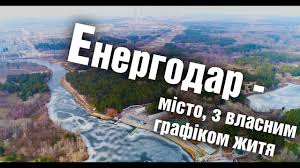 Мешканка енергодара написала вірша про карантин та коронавірус. Misto Z Vlasnim Grafikom Zhittya Energodar Selovie Youtube