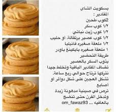 وصفات بسكويت الشاهي Arabic Food Sweets Recipes Arabian Food