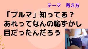 87【ブルマって知ってる？】超恥ずかしかった昭和時代、あれってなんの恥ずかし目だったんだろう… - YouTube
