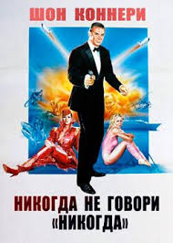 Nikogda Ne Govori Nikogda 1983 Smotret Onlajn Besplatno