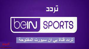 ترقبوا اليوم مجانا بي بي سي سبورت 4 هذا الصراع الذي طال انتظاره بين عمالقة القارة ، الذي يبث تردد أون تايم سبورت على أرض الملعب ، سيحول انتباه الجميع إلى كيفية التعامل مع. ØªØ±Ø¯Ø¯ Ù‚Ù†Ø§Ø© Ø¨ÙŠ Ø§Ù† Ø³Ø¨ÙˆØ±Øª Ø§Ù„Ù…ÙØªÙˆØ­Ù‡ 2021 Bein Sport Ø¹Ù„Ù‰ Ø§Ù„Ù†Ø§ÙŠÙ„ Ø³Ø§Øª ÙˆØ§Ù„Ø¹Ø±Ø¨ Ø³Ø§Øª Ø§Ù„Ø¨Ø±ÙŠÙ…Ùˆ Ù†ÙŠÙˆØ²