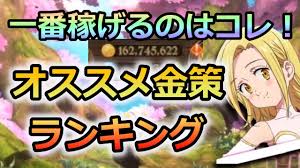 グラクロ オススメ金策ランキング最新版 4つの金策法で1時間あたりに獲得できるゴールド量を徹底比較 一番稼げるのはやっぱりアレ ゆっくり実況 七つの大罪 グランドクロス Youtube