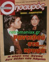 Η σόφη ζαννίνου είναι από τις γυναίκες που ξέρουν να εντυπωισάζουν και εδώ και χρόνια έχει κρατήσει μια σταθερή και σημαντική πορεία στο χώρο του θεάματος. Prwtoselidoi Erwtes Page 9 Retromaniax